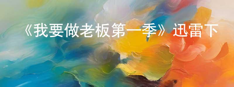 岑穎的個人主頁,《我要做老板第一季》迅雷下載/在線觀看-都市情感-美劇天堂